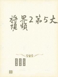 将界2第5大尺视频