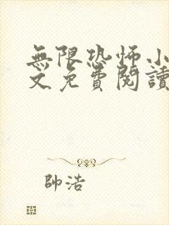 无限恐怖小说全文免费阅读