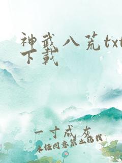 神武八荒txt下载