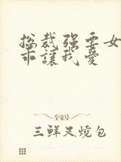 总裁强要女人乖乖让我爱