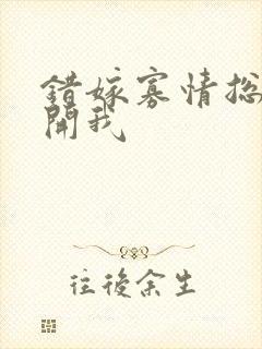 错嫁寡情总裁放开我