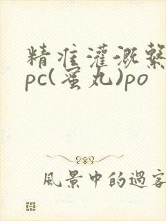 精准灌溉系统hpc(蜜丸)po