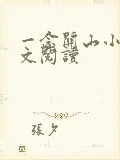 一念关山小说全文阅读