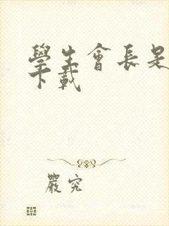 学生会长是女仆下载