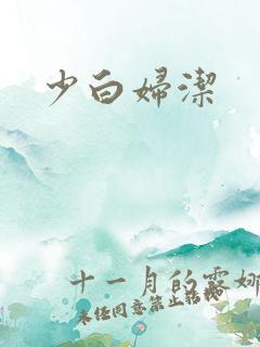 少白妇洁
