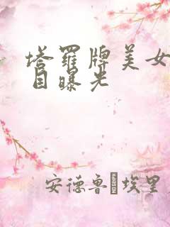 塔罗牌美女真面目曝光