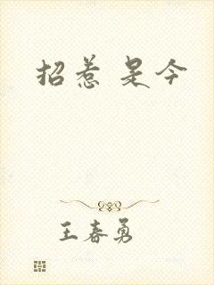 招惹 是今