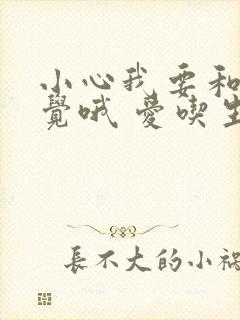 小心我要和你睡觉哦 爱吃生菜