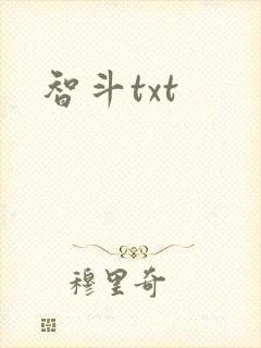 智斗txt