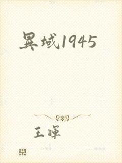 异域1945