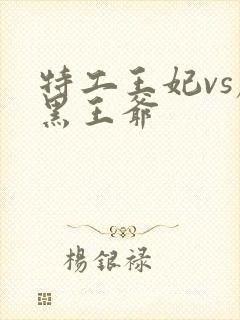 特工王妃vs腹黑王爷