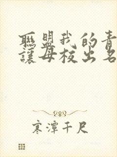 联盟我的青钢影让母校出名了