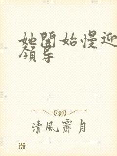 她开始慢迎迎合领导