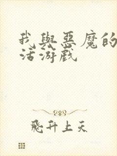 我与恶魔的h生活游戏