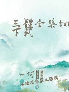 三体全集txt下载