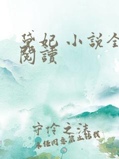 黛妃 小说全文阅读