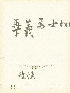 再生勇士txt下载