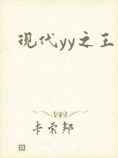现代yy之王
