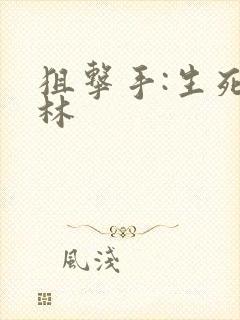 狙击手:生死丛林