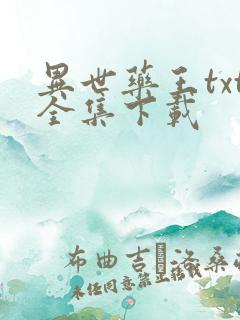 异世药王txt全集下载