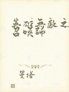 英雄无敌之异界召唤师