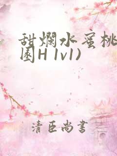 甜烂水蜜桃(校园H 1v1)