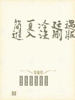 简夏冷廷遇直接进入没删版的