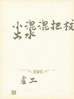 小混混把校草c出水