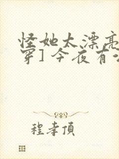 怪她太漂亮[快穿] 今夜有酒