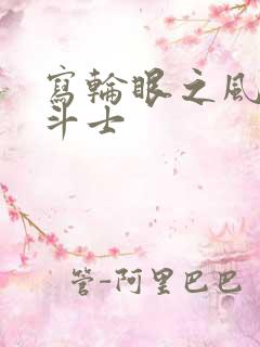 写轮眼之风流圣斗士