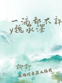 一滴都不许漏by魏承泽