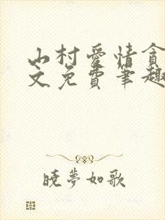 山村爱情贪欢全文免费笔趣阁无弹窗阅读