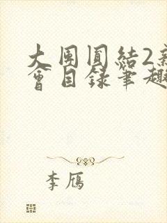 大团圆结2亲情会目录笔趣阁