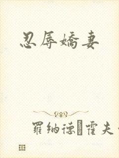 忍辱娇妻