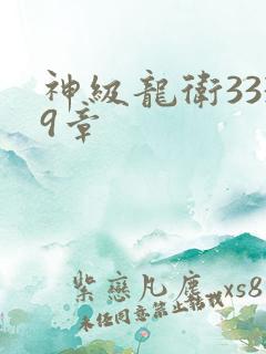 神级龙卫3339章