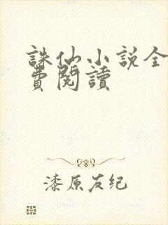 诛仙小说全文免费阅读