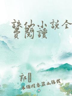 诛仙小说全文免费阅读