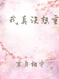 我真没想重生啊