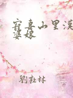 宠妻山里汉子俏婆娘