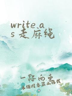 write as 走麻绳