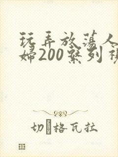 玩弄放荡人妻少妇200系列视频