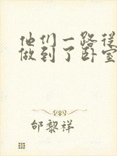 他们一路从厨房做到了卧室