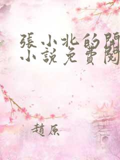 张小北的开光师小说免费阅读怎么没有276章