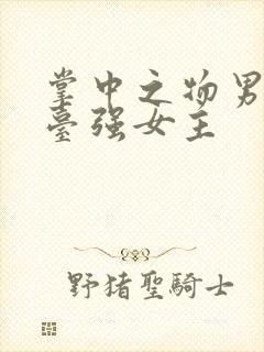 掌中之物男主阳台强女主