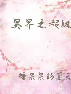 异界之超级战天