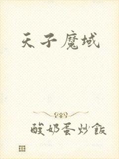 天子魔域