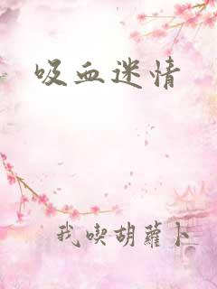 吸血迷情