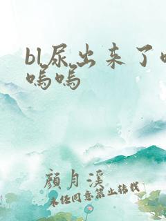 bl尿出来了呜呜呜