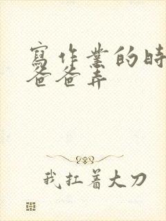 写作业的时候和爸爸弄