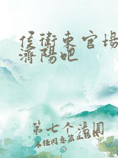 侯卫东官场笔记济阳吧